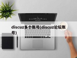 discuz多个账号(discuz论坛账号)