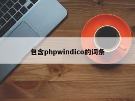 包含phpwindico的词条