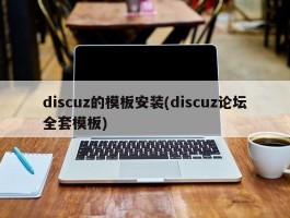 discuz的模板安装(discuz论坛全套模板)