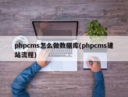 phpcms怎么做数据库(phpcms建站流程)