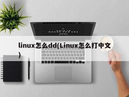 linux怎么dd(Linux怎么打中文)