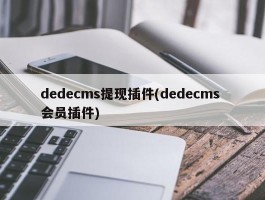 dedecms提现插件(dedecms 会员插件)