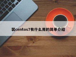 装centos7有什么用的简单介绍