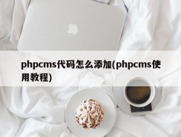 phpcms代码怎么添加(phpcms使用教程)