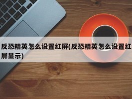 反恐精英怎么设置红屏(反恐精英怎么设置红屏显示)