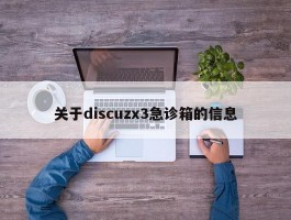 关于discuzx3急诊箱的信息