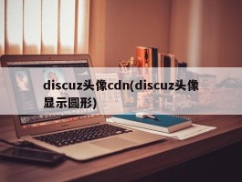 discuz头像cdn(discuz头像显示圆形)