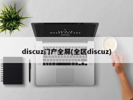 discuz门户全屏(全区discuz)