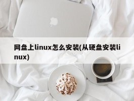 网盘上linux怎么安装(从硬盘安装linux)