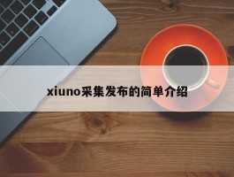 xiuno采集发布的简单介绍