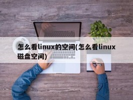 怎么看linux的空间(怎么看linux磁盘空间)