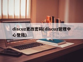 discuz更改密码(discuz管理中心登陆)