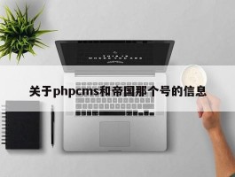 关于phpcms和帝国那个号的信息