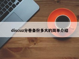 discuz分卷备份多大的简单介绍