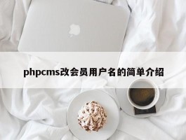 phpcms改会员用户名的简单介绍