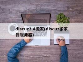 discuz3.4搬家(discuz搬家到服务器)