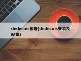 dedecms部署(dedecms安装及配置)