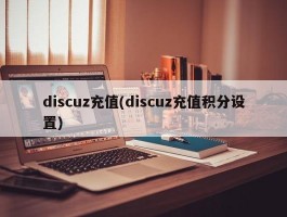 discuz充值(discuz充值积分设置)