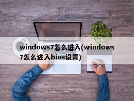 windows7怎么进入(windows7怎么进入bios设置)