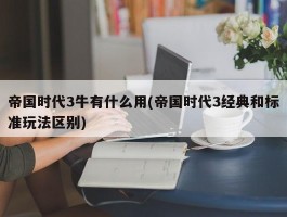 帝国时代3牛有什么用(帝国时代3经典和标准玩法区别)