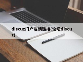 discuz门户友情链接(论坛discuz)