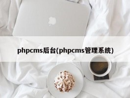 phpcms后台(phpcms管理系统)