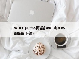 wordpress商品(wordpress商品下架)