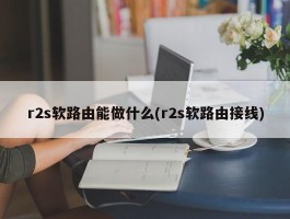 r2s软路由能做什么(r2s软路由接线)