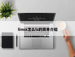 linux怎么ls的简单介绍