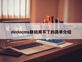 dedecms联动用不了的简单介绍