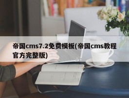 帝国cms7.2免费模板(帝国cms教程官方完整版)