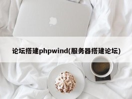 论坛搭建phpwind(服务器搭建论坛)