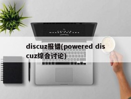 discuz报错(powered discuz综合讨论)