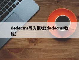 dedecms导入模版(dedecms教程)