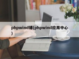 phpwind建(phpwind应用中心)