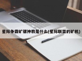 星际争霸矿骡神教是什么(星际联盟的矿机)