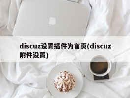 discuz设置插件为首页(discuz附件设置)