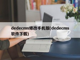 dedecms修改手机版(dedecms软件下载)