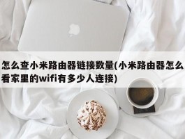 怎么查小米路由器链接数量(小米路由器怎么看家里的wifi有多少人连接)