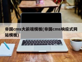 帝国cms大前端模板(帝国cms响应式网站模板)