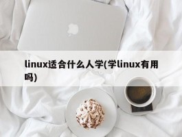 linux适合什么人学(学linux有用吗)