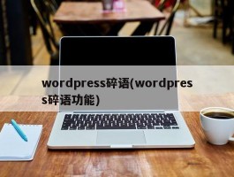 wordpress碎语(wordpress碎语功能)