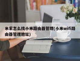 米家怎么找小米路由器管理(小米wifi路由器管理地址)