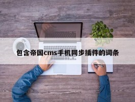 包含帝国cms手机同步插件的词条