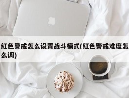 红色警戒怎么设置战斗模式(红色警戒难度怎么调)