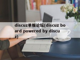 discuz单板论坛(discuz board powered by discuz)