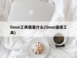 linux工具链是什么(linux连接工具)