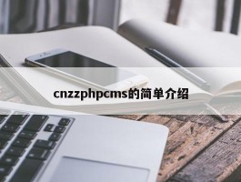 cnzzphpcms的简单介绍