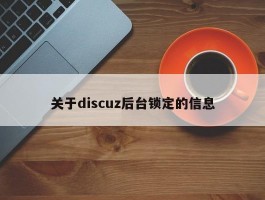 关于discuz后台锁定的信息