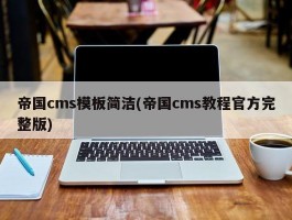 帝国cms模板简洁(帝国cms教程官方完整版)